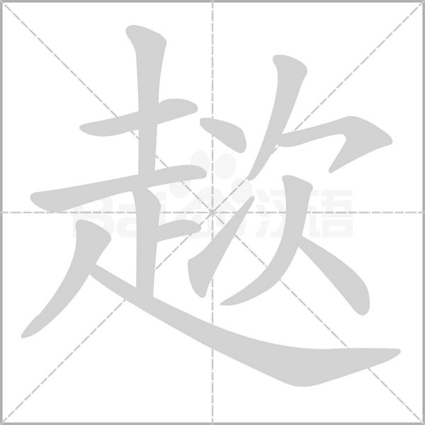 趑的筆順動(dòng)畫(huà)演示