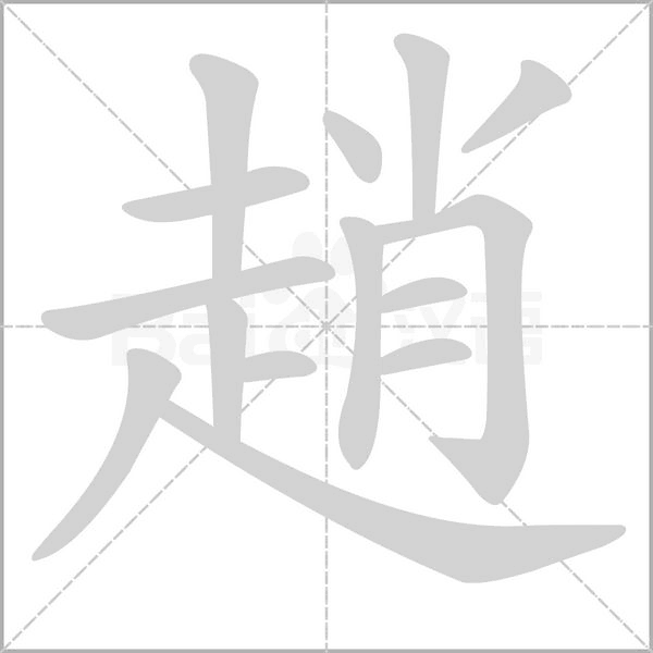 趙的筆順動(dòng)畫演示