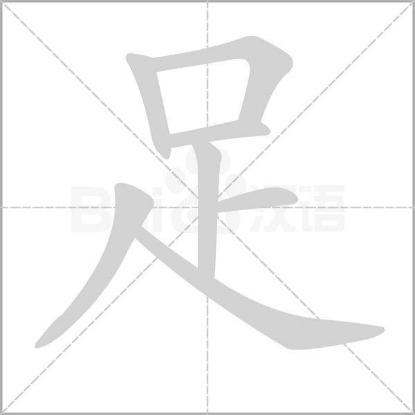 足的筆順動(dòng)畫(huà)演示