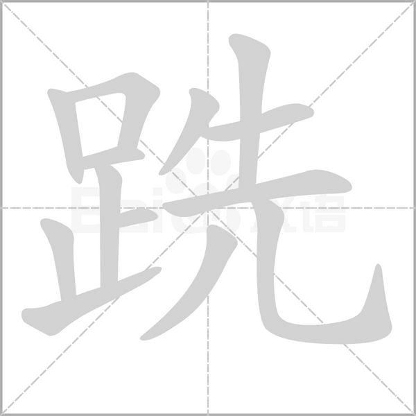 跣的筆順動畫演示