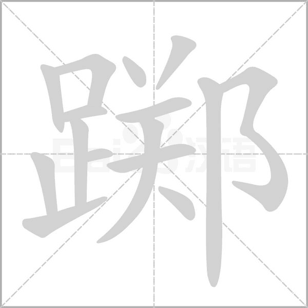 躑的筆順動(dòng)畫演示