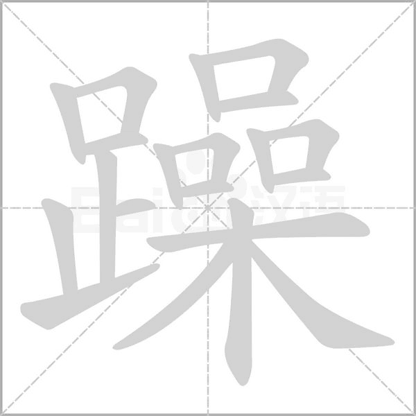 躁的筆順動(dòng)畫(huà)演示