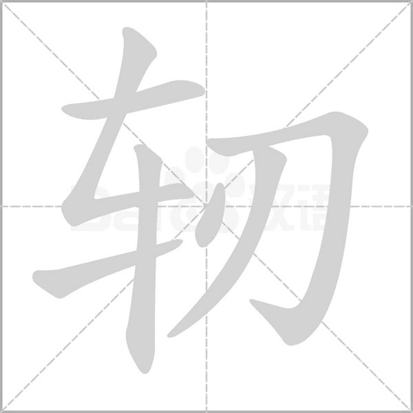 軔的筆順動畫演示