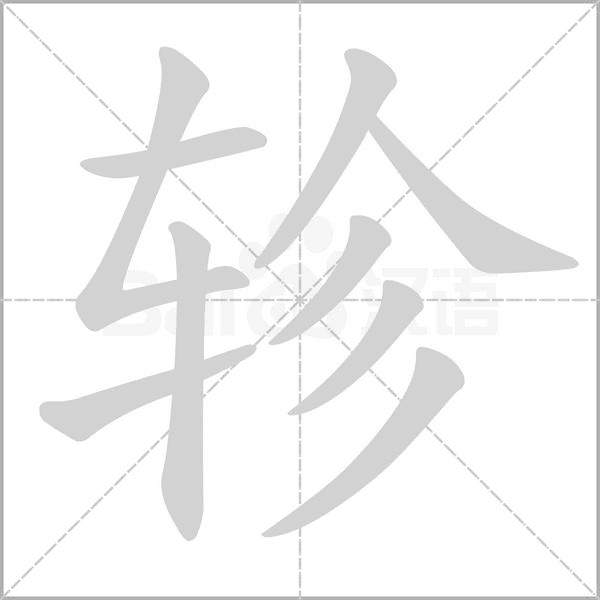 軫的筆順動(dòng)畫演示