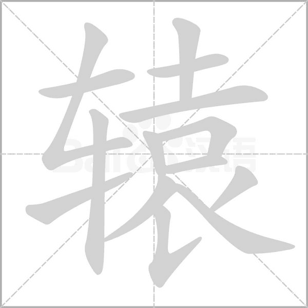 轅的筆順動(dòng)畫演示