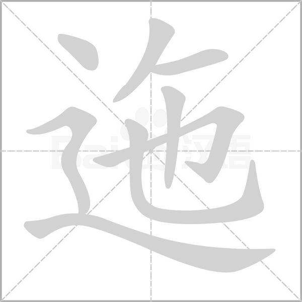 迤的筆順動(dòng)畫(huà)演示