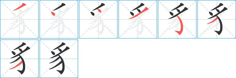 豸的筆順分步演示
