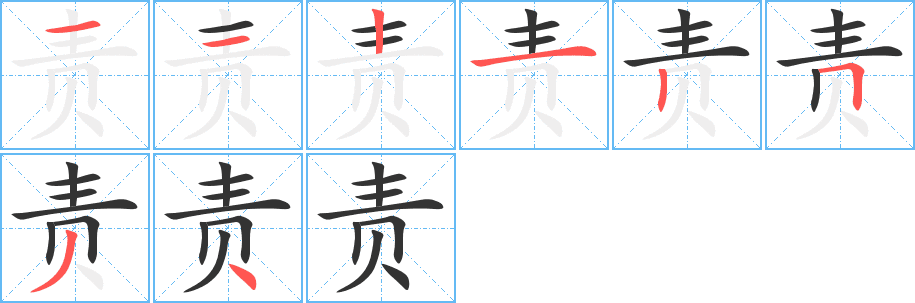 責(zé)的筆順分步演示