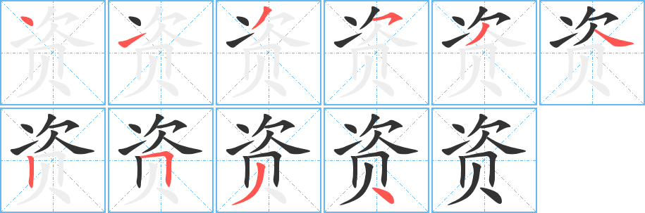 資的筆順分步演示