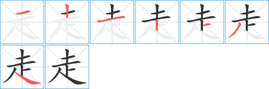 走的筆順分步演示