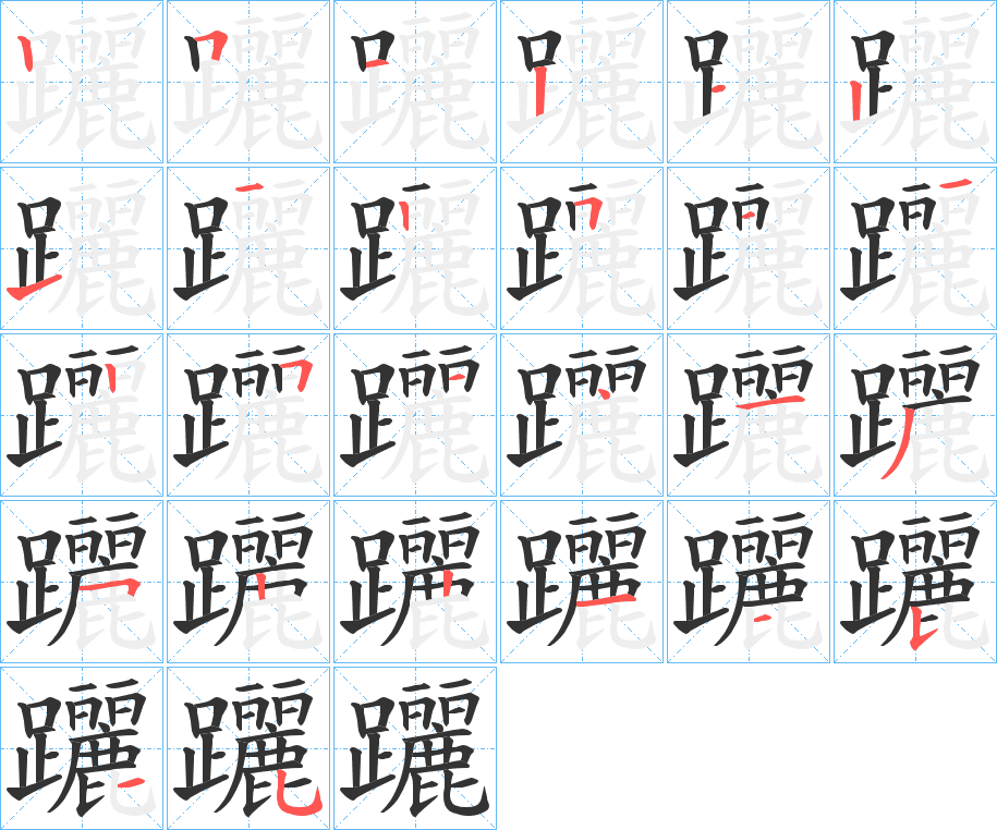 躧的筆順分步演示