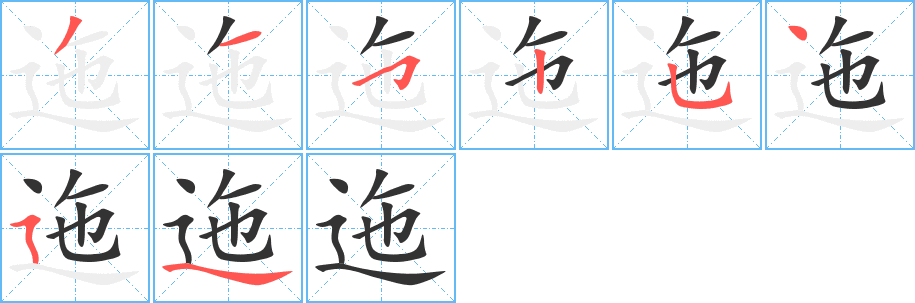 迤的筆順?lè)植窖菔?>
					
                    <hr />
                    <h2>迤的基本信息</h2>
                    <div   id=