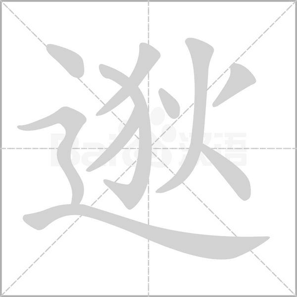 逖的筆順動(dòng)畫演示