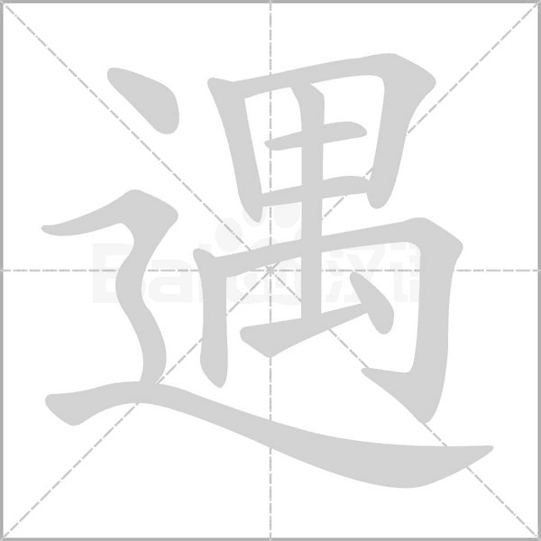 遇的筆順動(dòng)畫演示