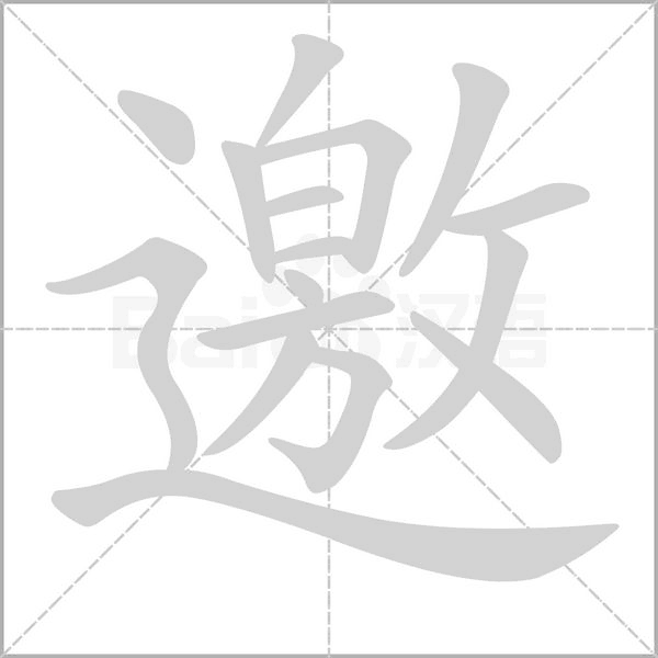 邀的筆順動(dòng)畫(huà)演示