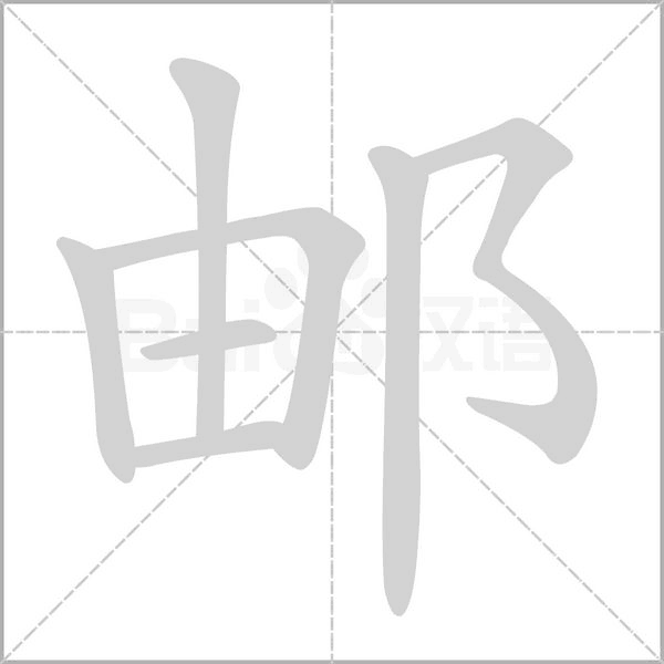 郵的筆順動(dòng)畫演示