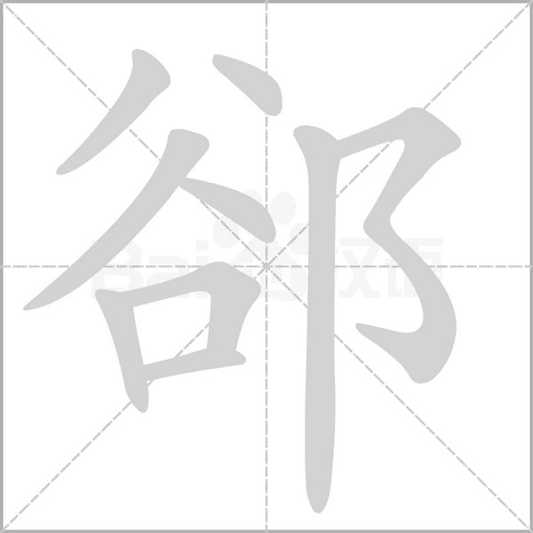 郤的筆順動(dòng)畫(huà)演示