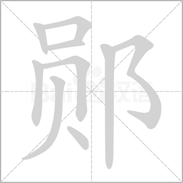 鄖的筆順動畫演示