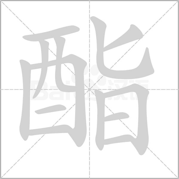 酯的筆順動(dòng)畫(huà)演示