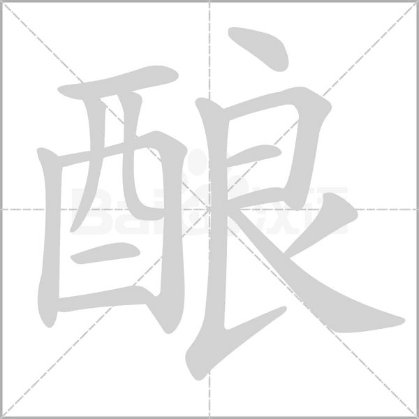 釀的筆順動(dòng)畫(huà)演示