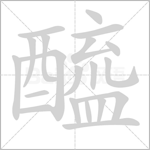醯的筆順動(dòng)畫(huà)演示