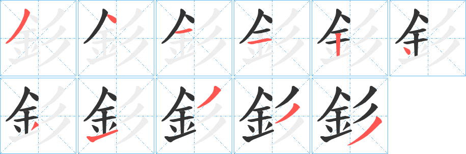 釤的筆順分步演示