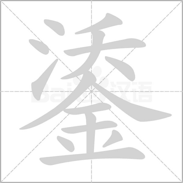 鋈的筆順動(dòng)畫(huà)演示