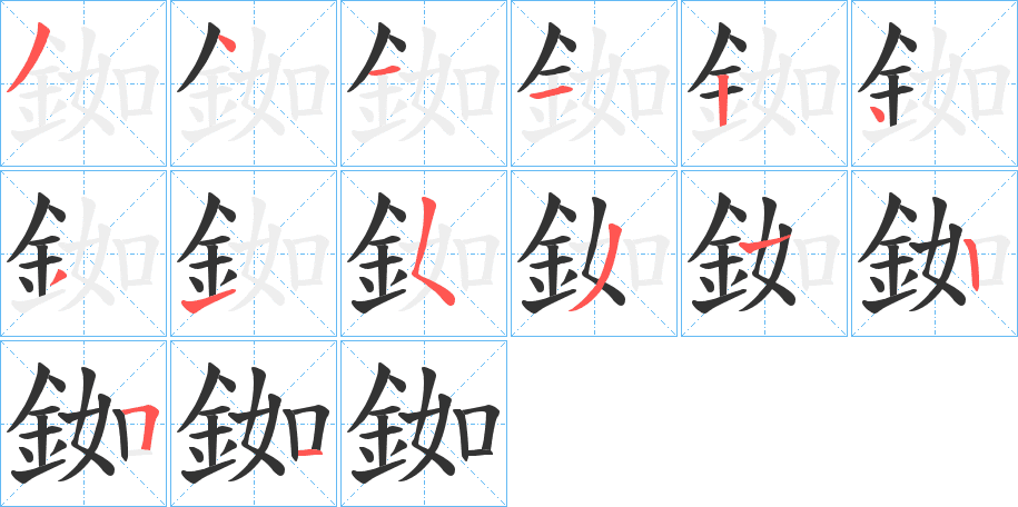銣的筆順分步演示