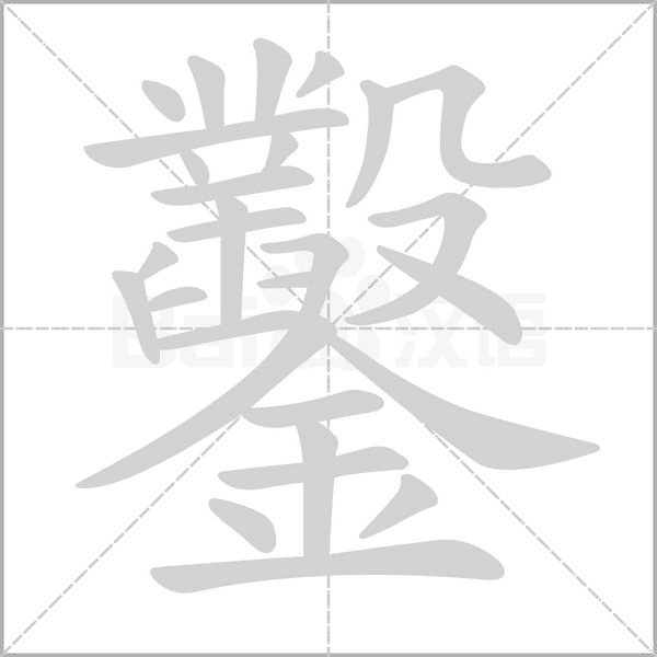 鑿的筆順動(dòng)畫(huà)演示