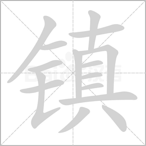 鎮(zhèn)的筆順動畫演示