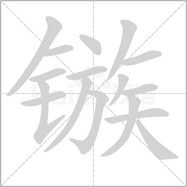鏃的筆順動(dòng)畫(huà)演示