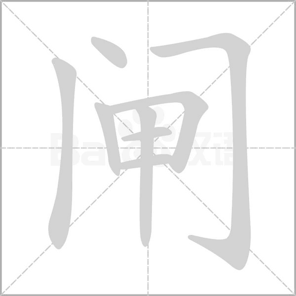 閘的筆順動(dòng)畫演示