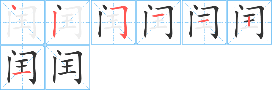 閏的筆順?lè)植窖菔?>
					
                    <hr />
                    <h2>閏的基本信息</h2>
                    <div   id=