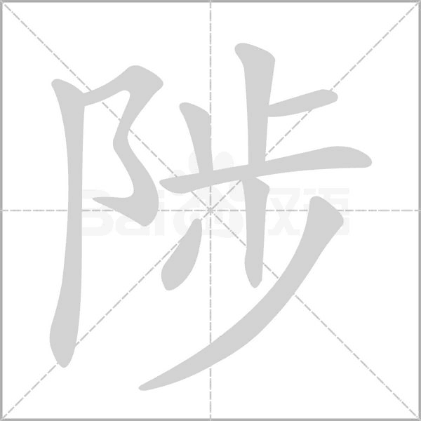 陟的筆順動(dòng)畫演示