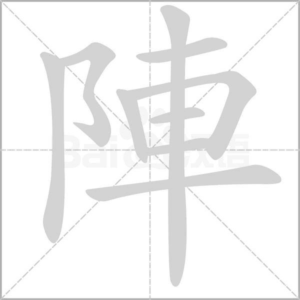 陣的筆順動(dòng)畫演示