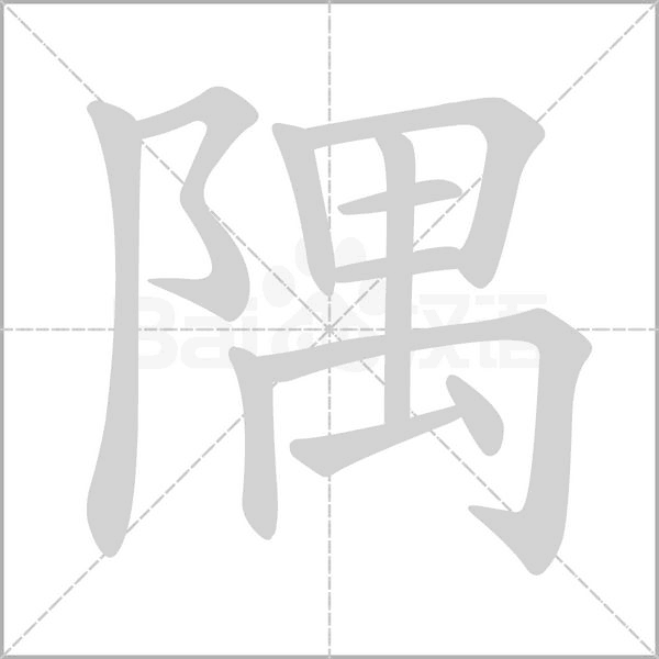 隅的筆順動(dòng)畫演示