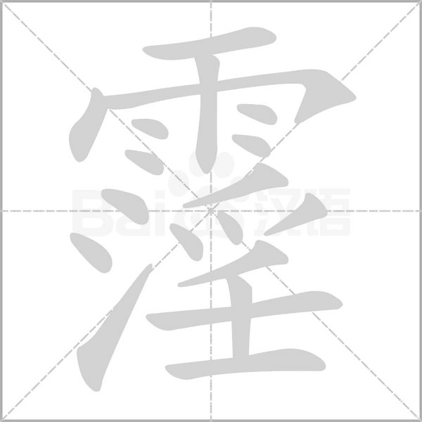 霪的筆順動畫演示