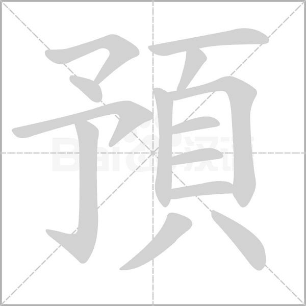 預(yù)的筆順動(dòng)畫(huà)演示