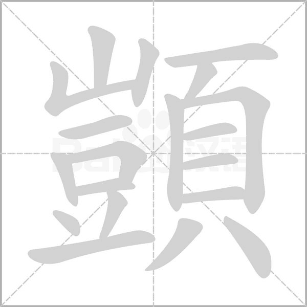 顗的筆順動(dòng)畫(huà)演示