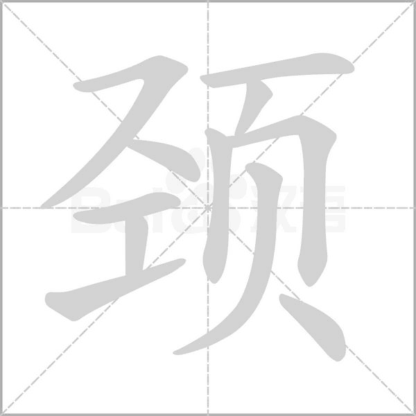 頸的筆順動(dòng)畫演示