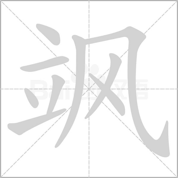 颯的筆順動(dòng)畫演示