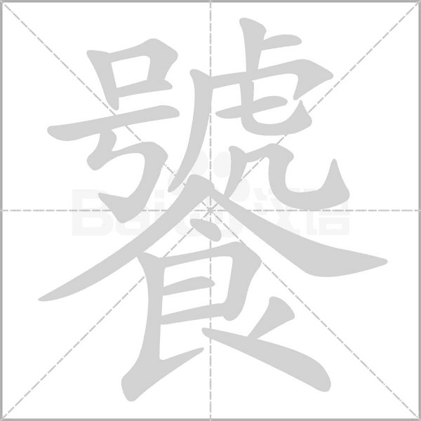 饕的筆順動(dòng)畫演示