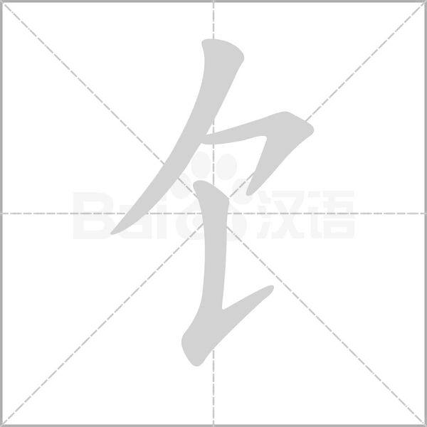 饣的筆順動畫演示