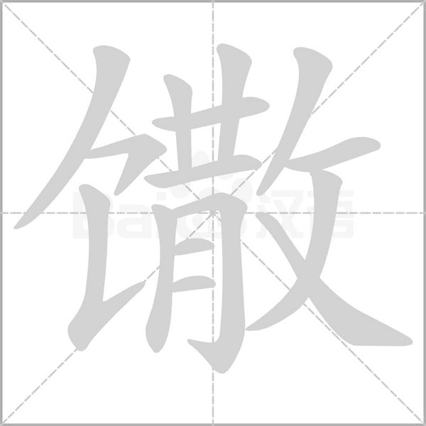 馓的筆順動(dòng)畫演示
