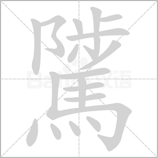 騭的筆順動(dòng)畫(huà)演示
