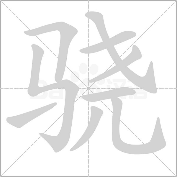 驍?shù)墓P順動(dòng)畫演示