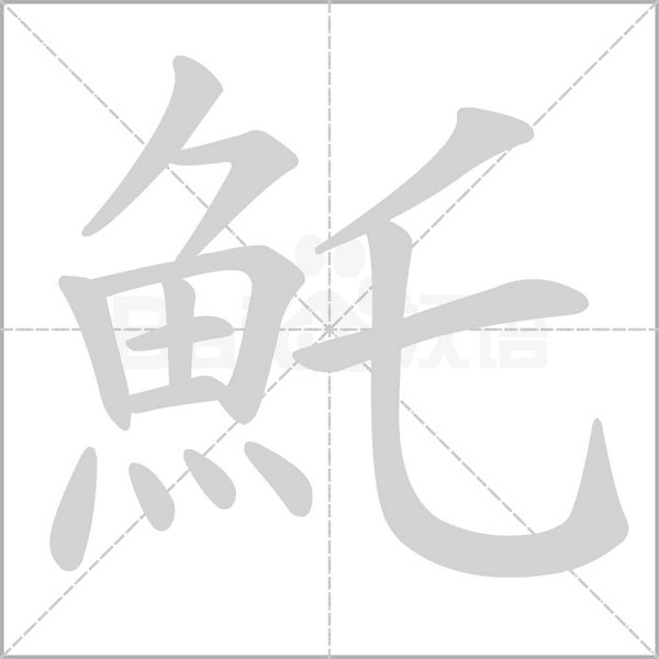 魠的筆順動(dòng)畫演示