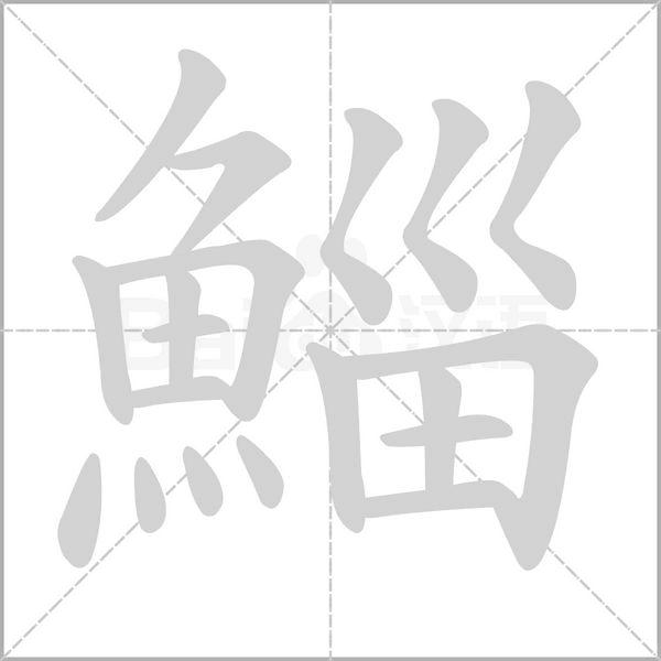鯔的筆順動(dòng)畫(huà)演示