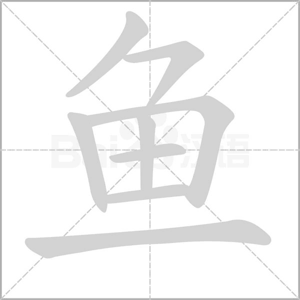 魚的筆順動畫演示