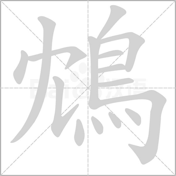 鴆的筆順動(dòng)畫(huà)演示